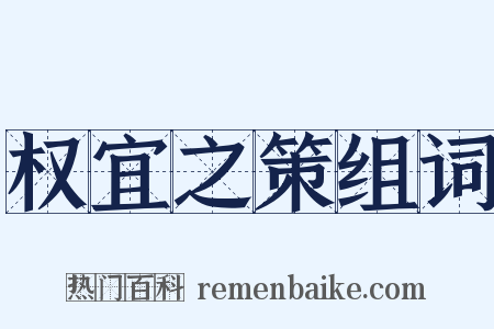 权宜之策组词是什么意思的图片